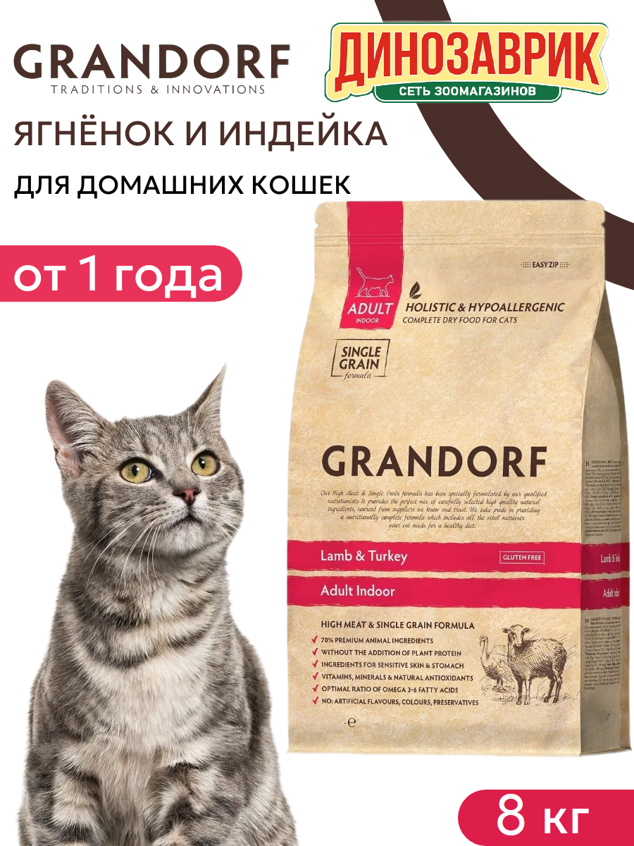 Сухой корм Grandorf indoor для взрослых домашних кошек с ягнёнком и индейкой, 8кг