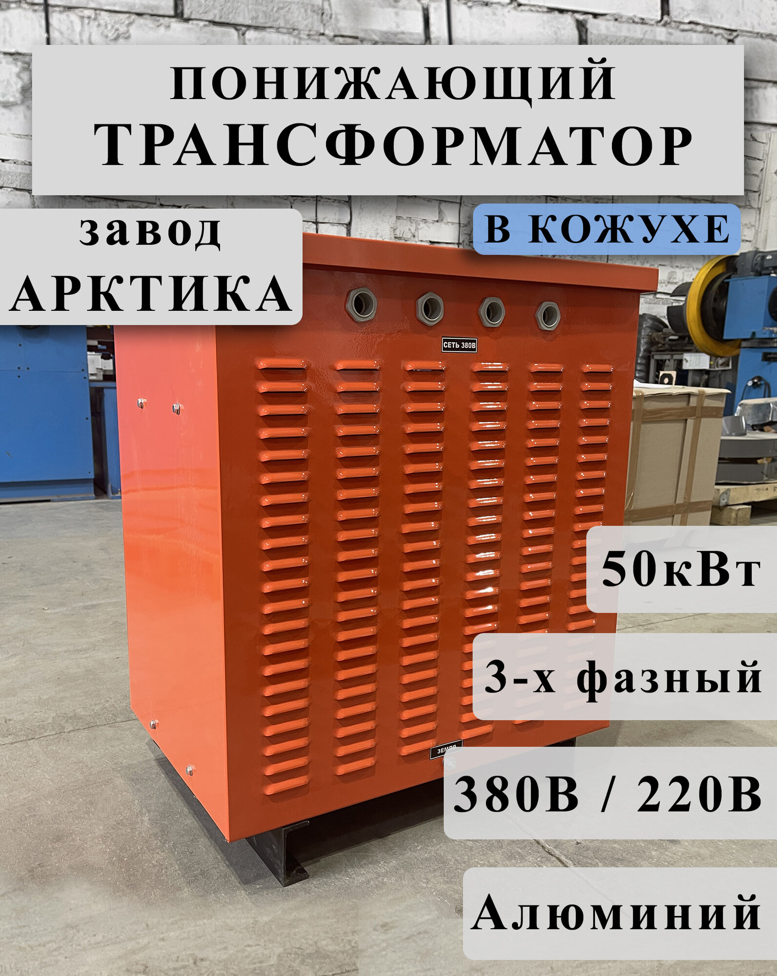 Понижающий трехфазный трансформатор Арктика ТСЗ 50,0 380/220 в кожухе (обмотки Al)