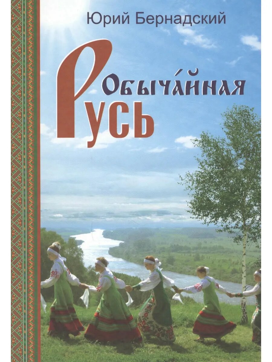 Обычайная Русь. Книга стихов (+CD)