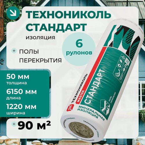 Изображение товара Утеплитель рулонный 90м2 (6 рулонов) минеральная вата 50мм для стен дома, кровли, пола/Технониколь Стандарт