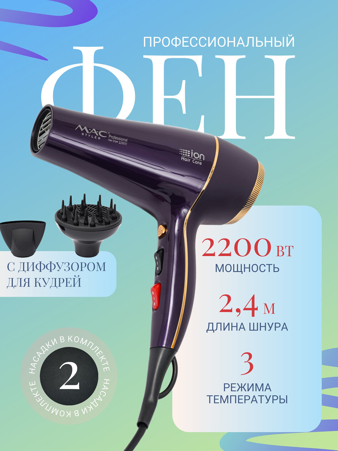 Фен M.A.C "Styler Professional", вращение шнура, ионизация, 2 скорости