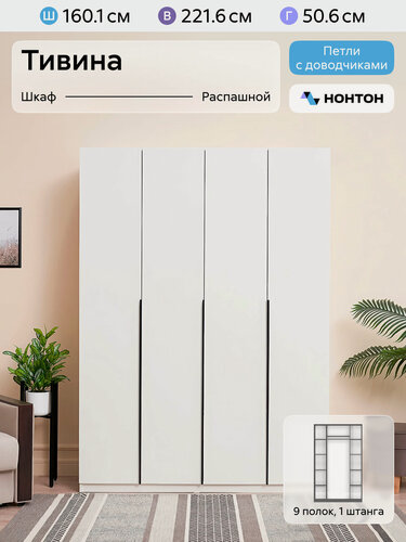 Изображение товара Шкаф для одежды распашной Нонтон Тивина, 160 см, 9 полок и штанга, белый текстурный