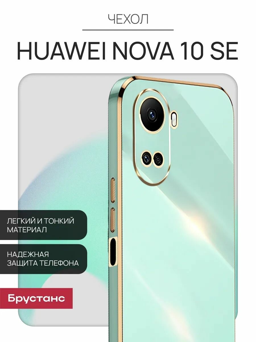 Чехол на Huawei nova 10 se силикон противоударный; защита камеры