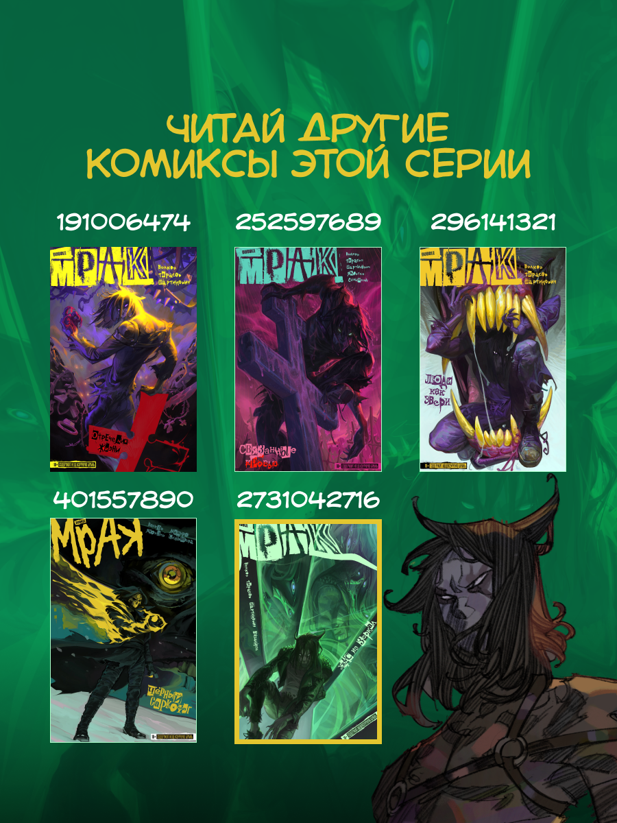 Мрак. Том 5: Ужас из зеркал (Комиксы BUBBLE, серия: Будущее) — фото 1