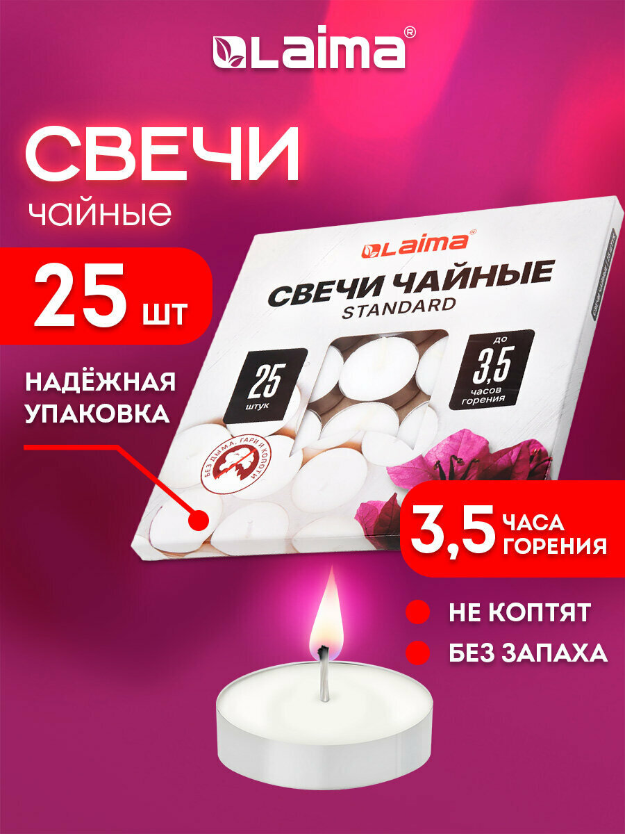 Свечи чайные подарочный набор 25 штук до 35 часов горения в гильзе вес 9 г Laima Standard 609196