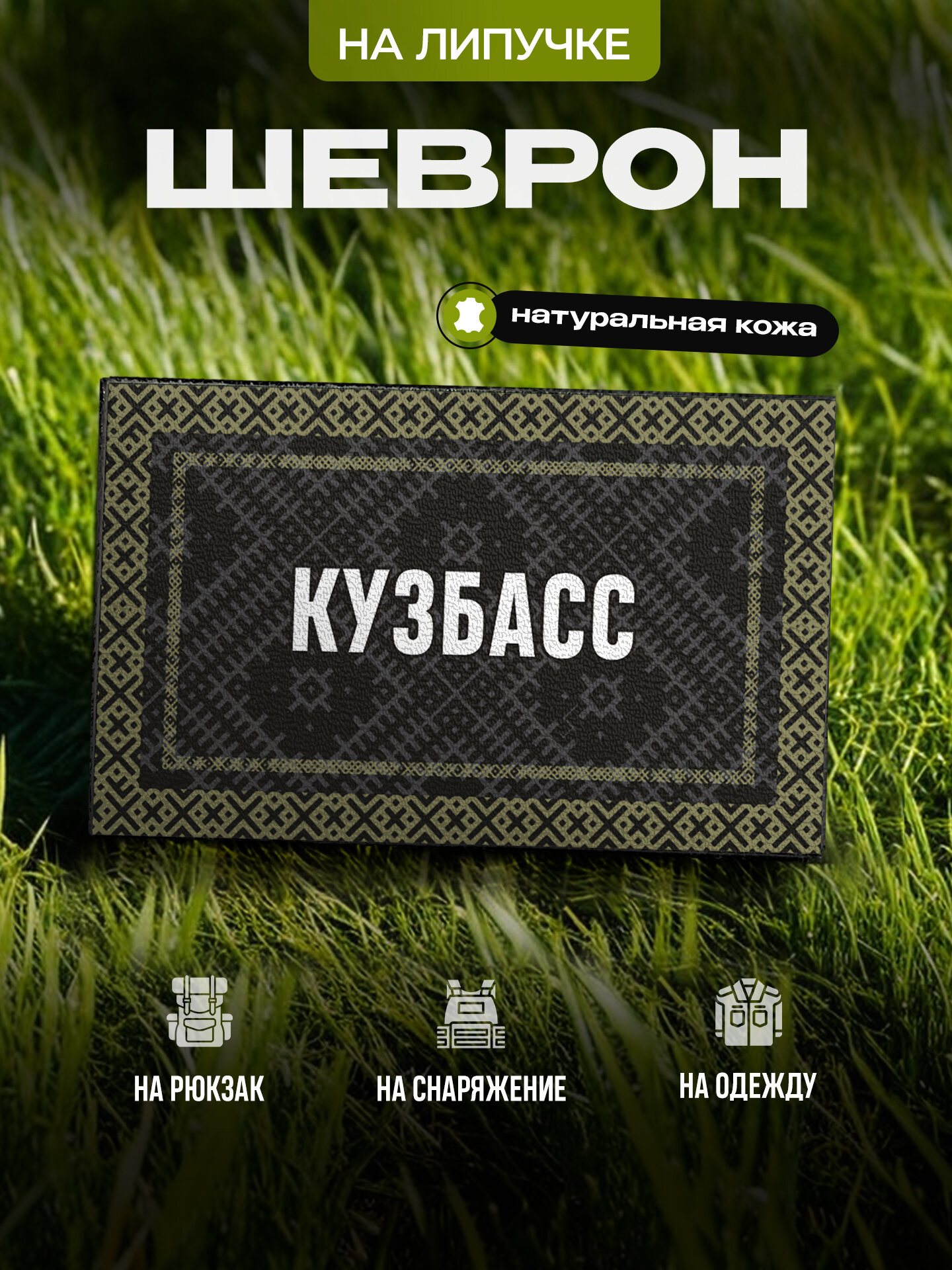 Шеврон IREVIVE кожаный с позывным Кузбасс на липучке