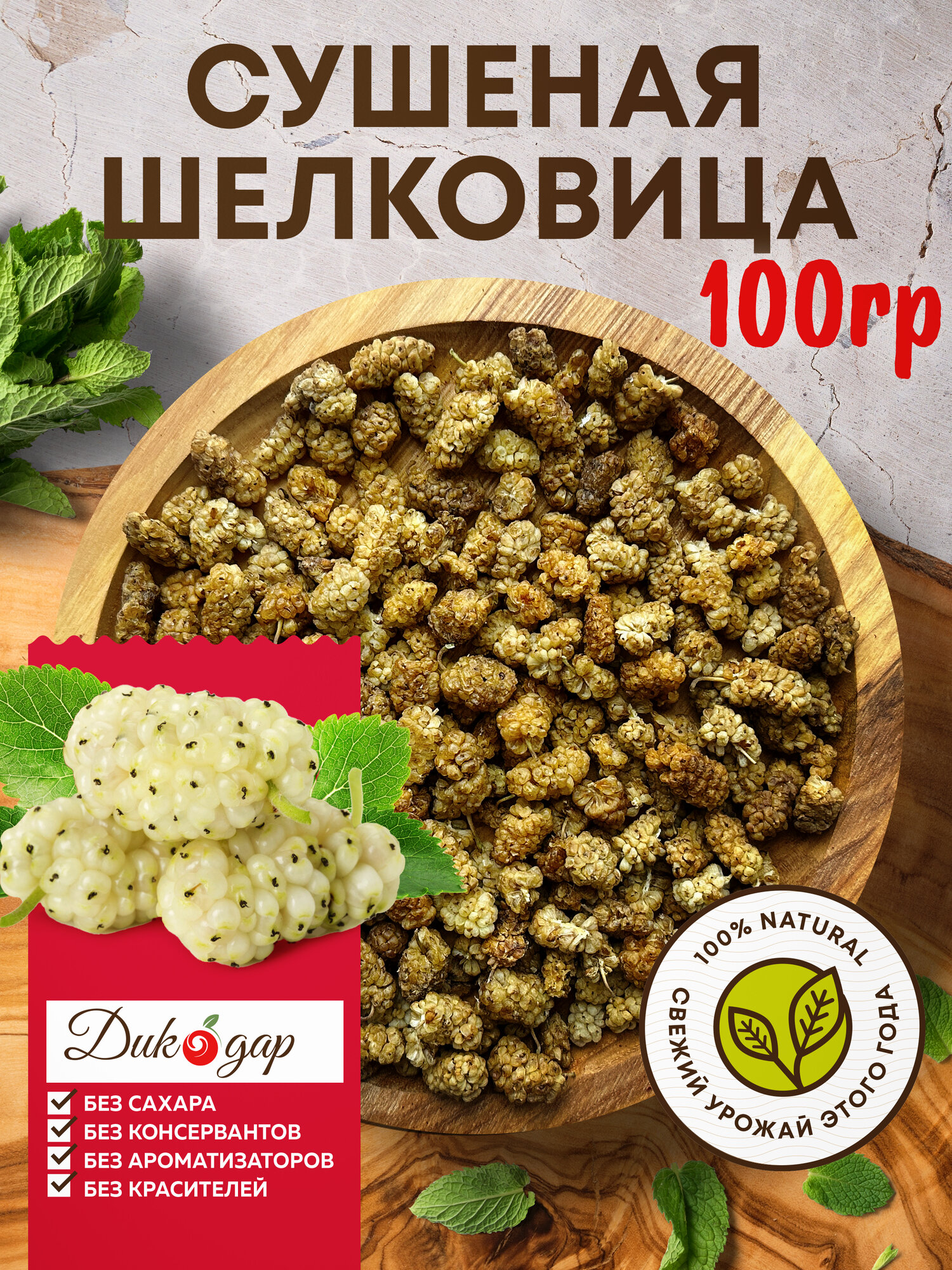 Сушеная шелковица Дикодар (тутовник) 100 гр, натуральный продукт