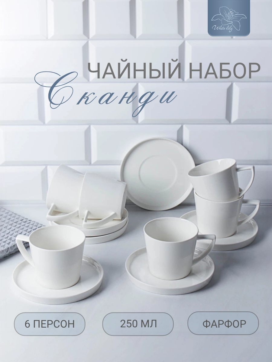 Чайный набор белый Сканди 12 предметов 250 мл на 6 персон фарфоровый