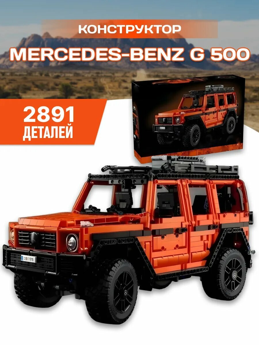 Конструктор Техник Technic Мерседес Гелендваген AMG G500 / 2891 деталей
