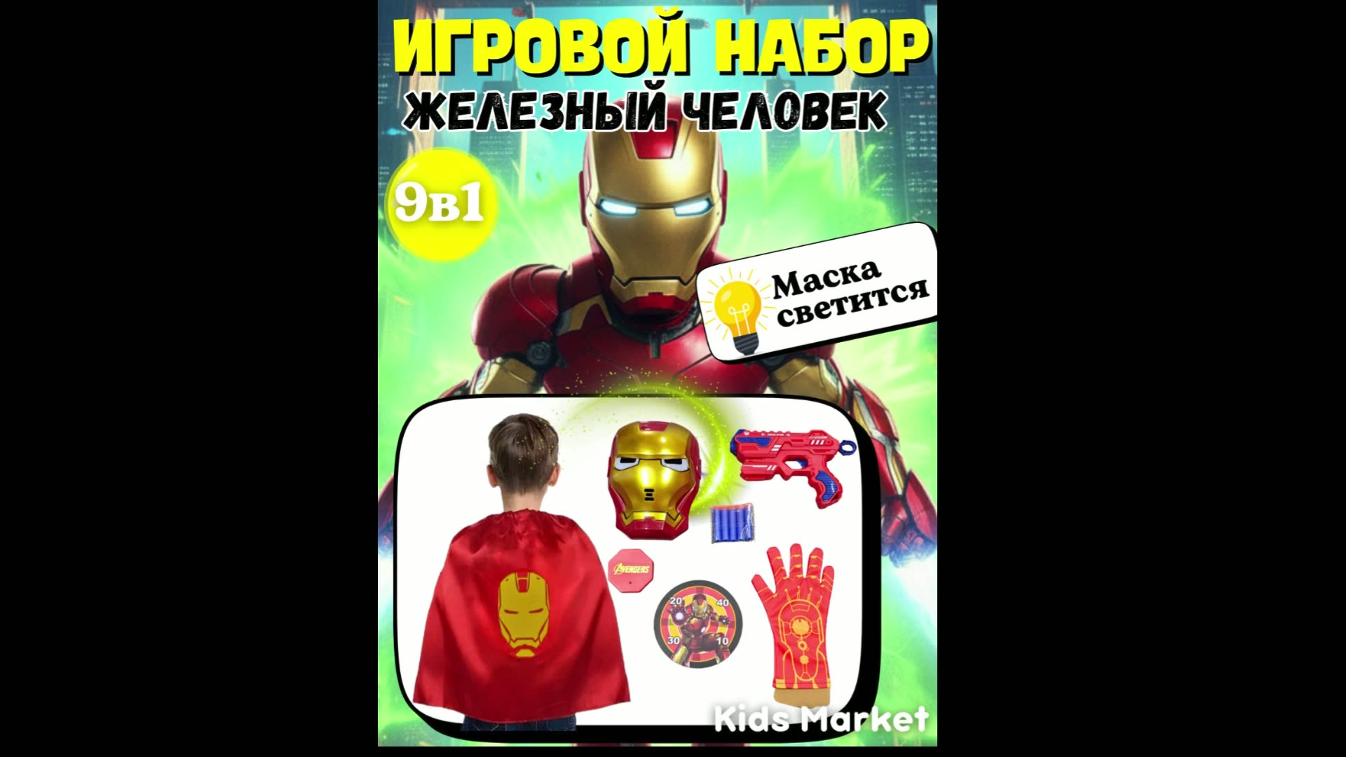 Набор супергероя 9в1 со светящейся маской, набор Железный человек — фото 1