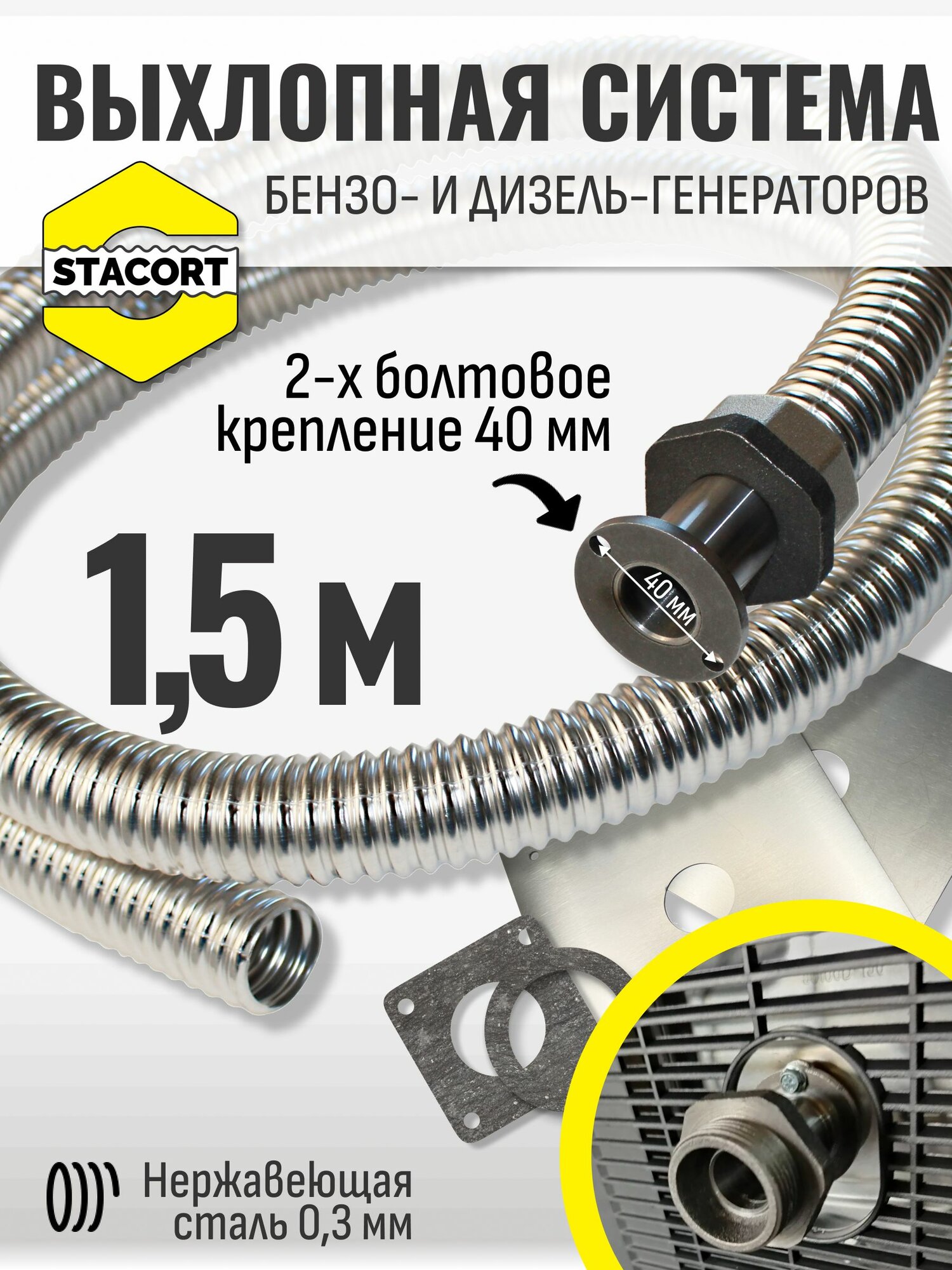 15 м 2-х болтовое крепление (между центрами 40 мм) для A-iPower Fubag и аналогов резьба 1 1/4'. Отвод выхлопа генератора STACORT