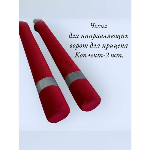 Чехол для направляющих ворот прицепа 82 х 8 см, материал: оксфорд 600, цвет: красный