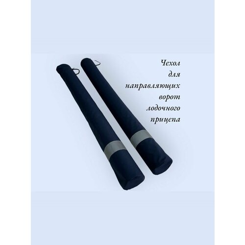 Чехол для ворот лодочного прицепа 90 х 8 см, материал: оксфорд 600, цвет: темно-синий