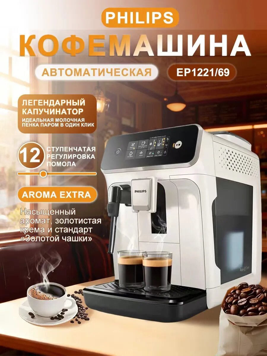 Кофемашина автоматическая Philips 1200 Series EP1221/69 CN