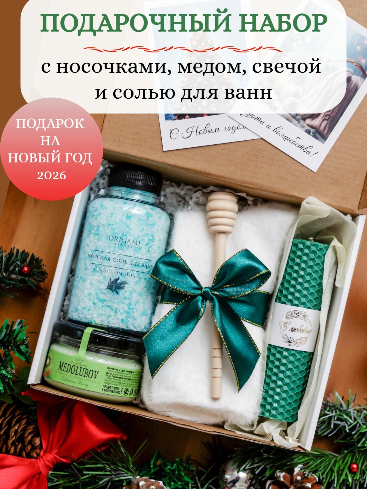 Подарочный набор маме на День матери. Подарочный набор женщине воспитателю Новый год 2026: носочки из норки, соль для ванн, мед, свеча, ложечка для меда