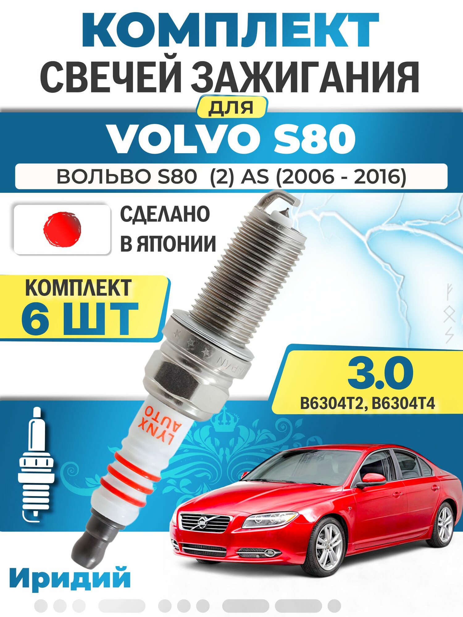 Свечи зажигания для Volvo S80 (2) AS 3.0 T6, комплект 6 шт / 2006 2007 2008 2009 2010 2011 2012 2013 2014 2015 2016 / Двигатель B6304T2, B6304T4 3,0 л