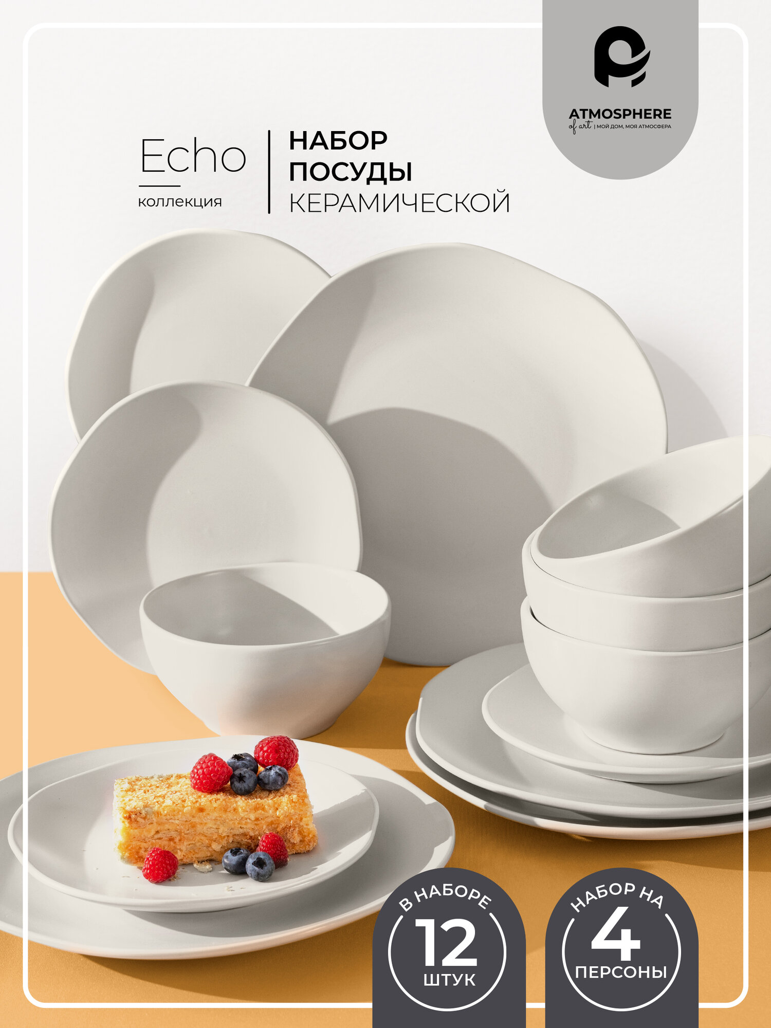 Сервиз столовый Atmosphere of Art  тарелка обеденная  тарелка десертная  миска  Echo   12 тарелок керамических