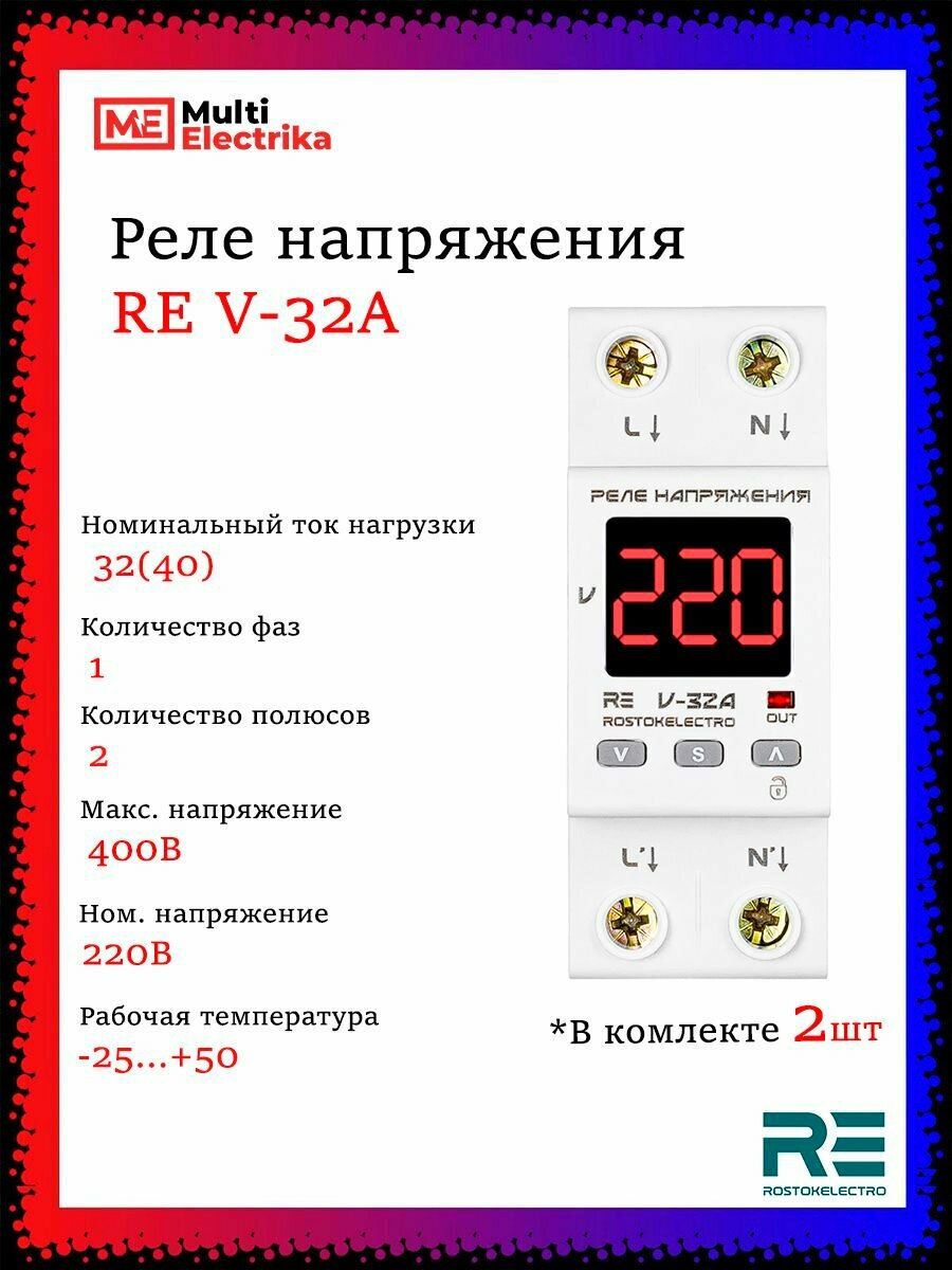 Реле контроля напряжения RE V-32A, ROSTOKELECTRO арт. 46-220 2шт