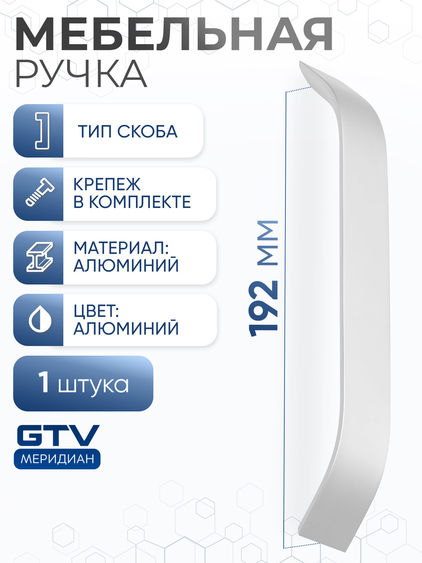 Ручка мебельная скоба алюминиевая 192 мм UA-337 количество 1 шт