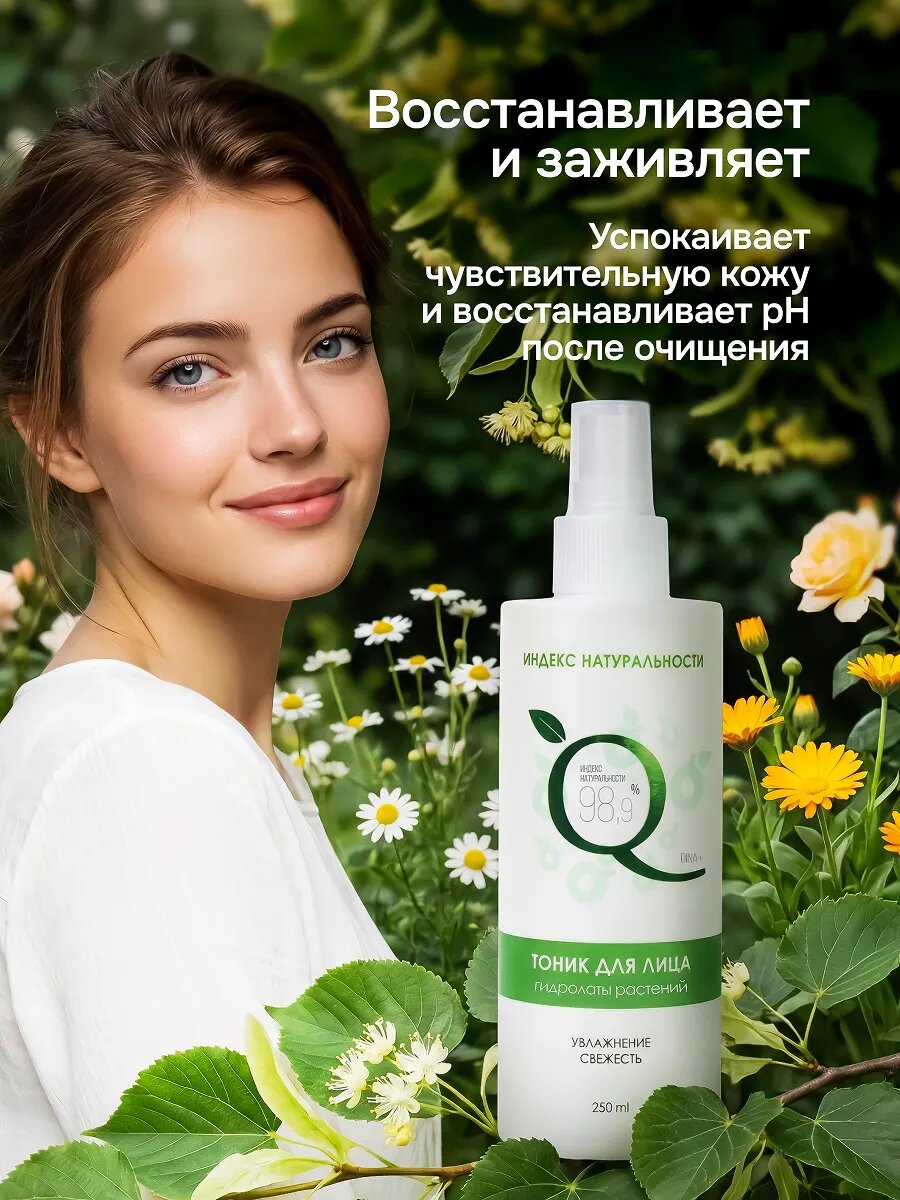 Тоник индекс натуральности для лица увлажняющий и освежающий 250 мл — фото 1