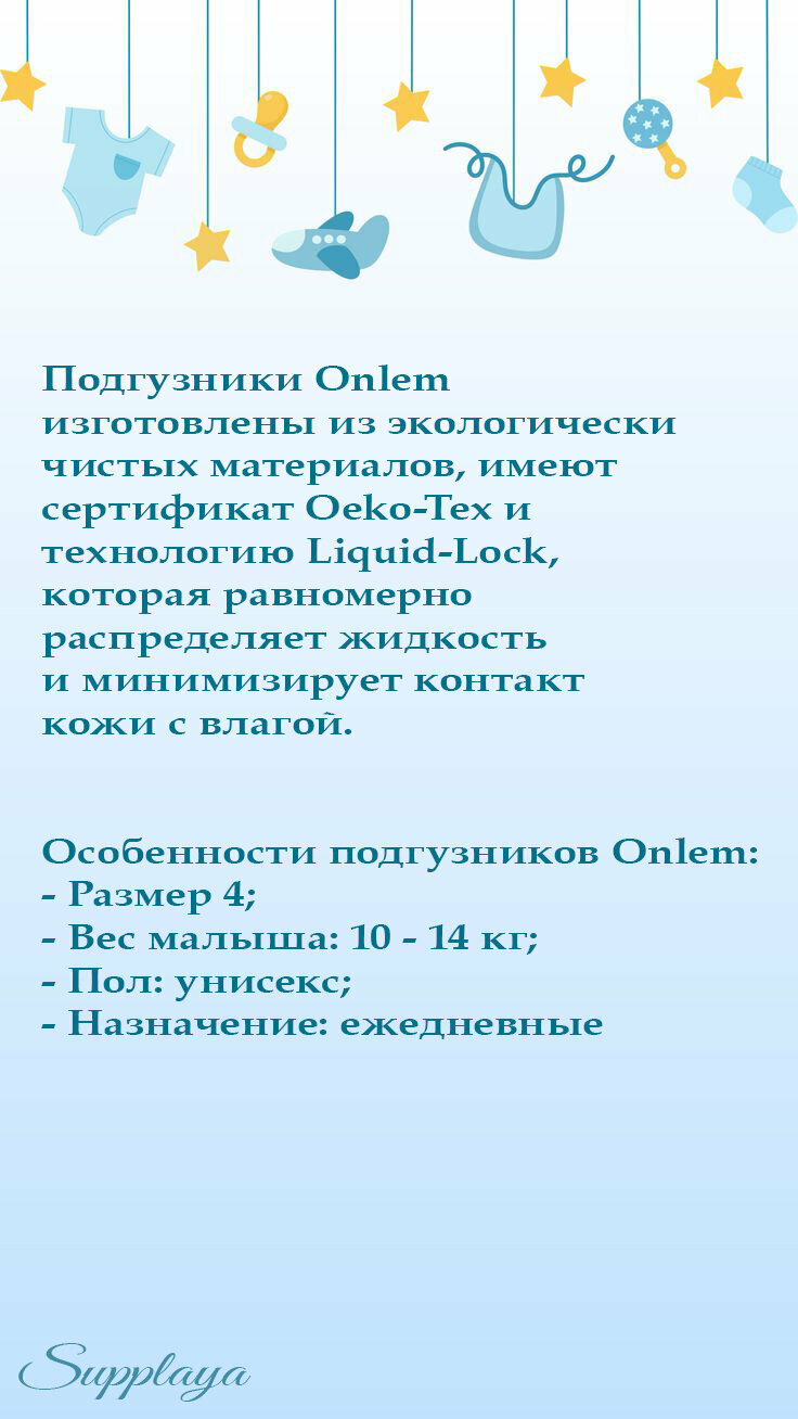 Подгузники Onlem, для детей, гипоаллергенные, дышащие, мягкая текстура, 4 размер, 32 шт. — фото 1
