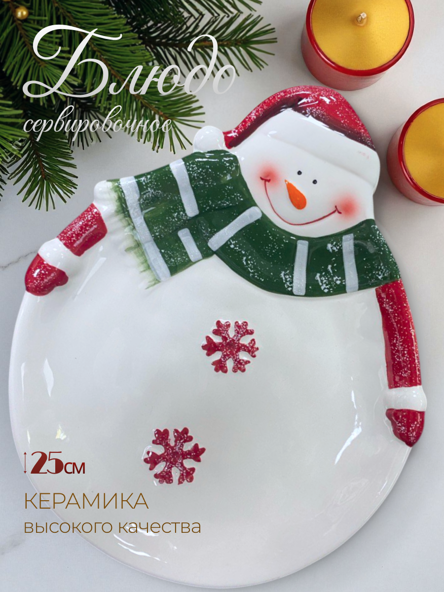 Блюдо Новогоднее "Снеговик"сервировочное для подачи 245 х 20 х 3 см. фигурное керамика