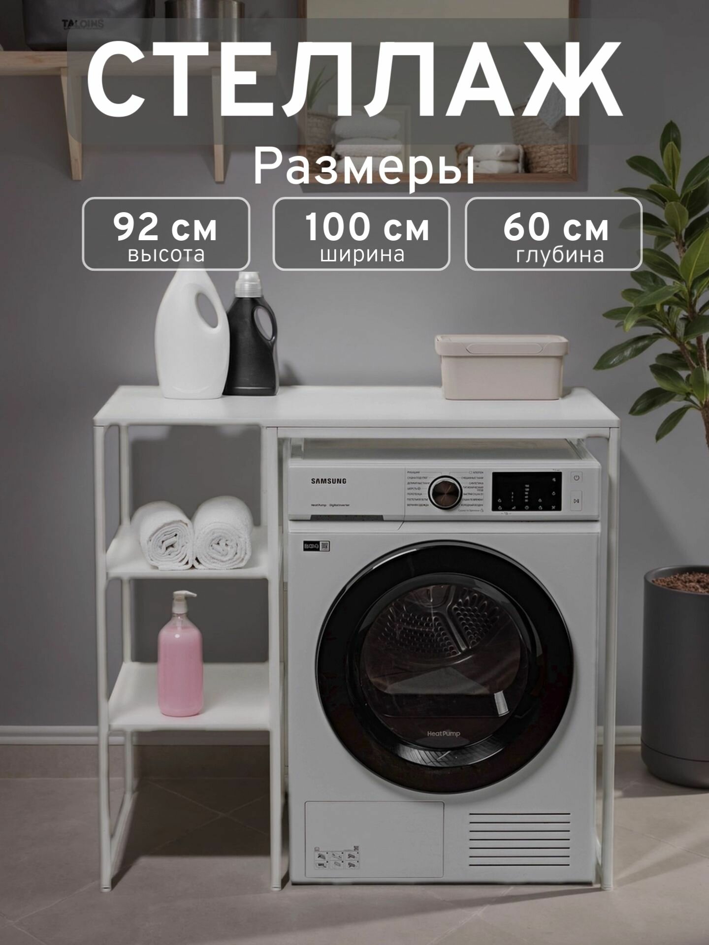Стеллаж Полка для стиральной машины в ванную комнату/Белый