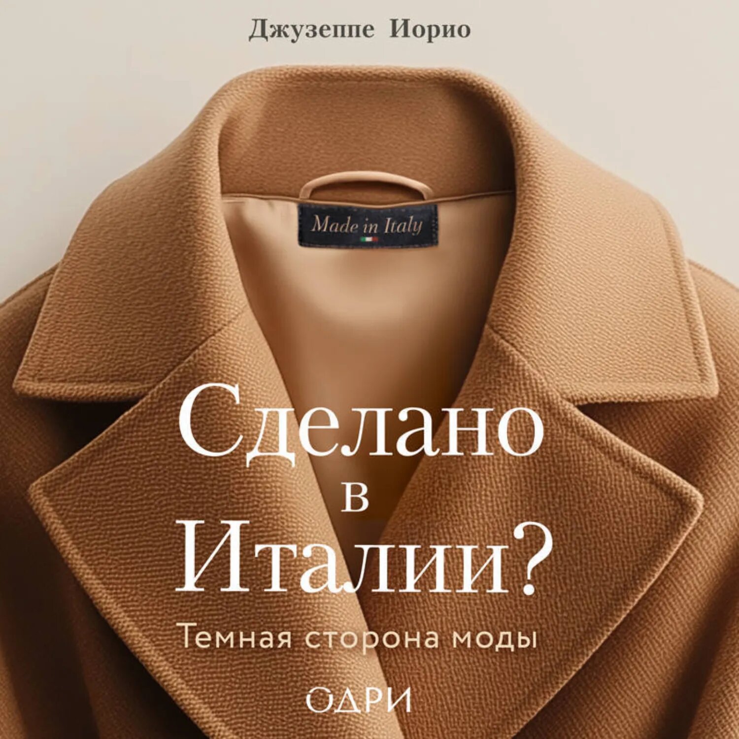 Сделано в Италии? Темная сторона моды [Аудиокнига]