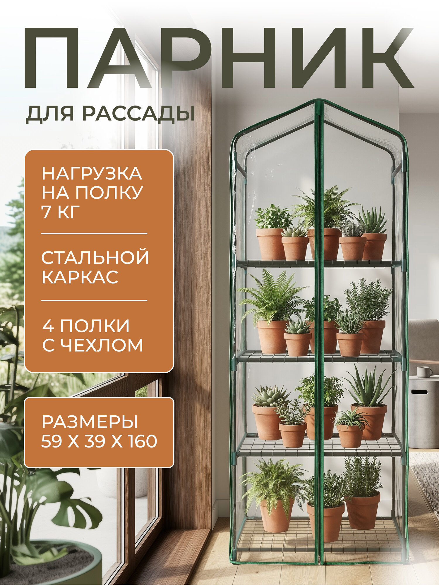 Парник для рассады с полками для подоконника и пола с чехлом 160 см