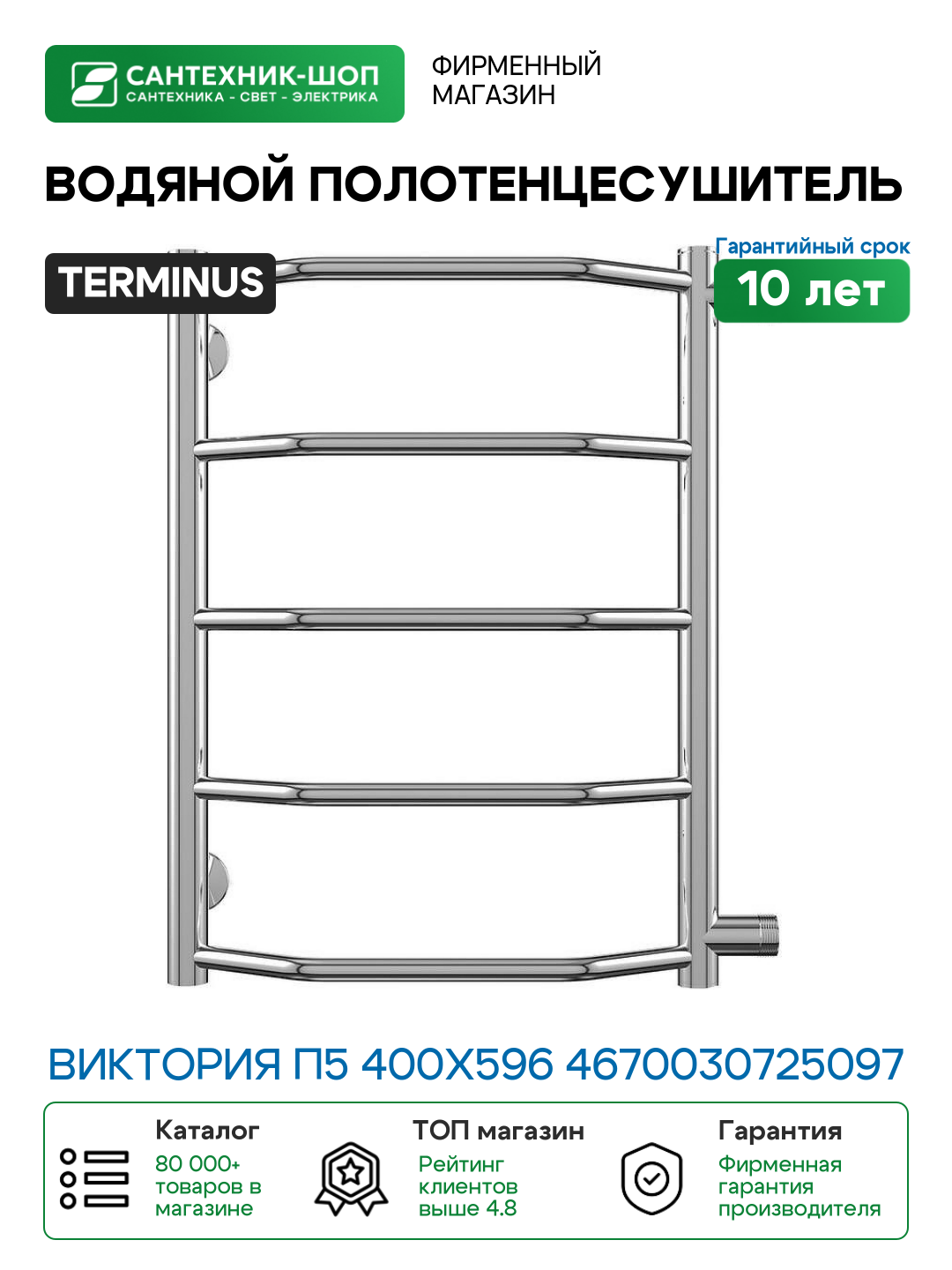 Полотенцесушитель водяной Terminus Виктория П5 400x596 4670030725097 Хром с боковым подключением нержавеющая сталь