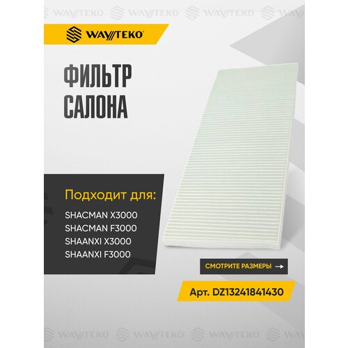 фото Фильтр салона shacman x3000 / m3000 / f3000 от shaanxi арт. dz13241841430 great wall