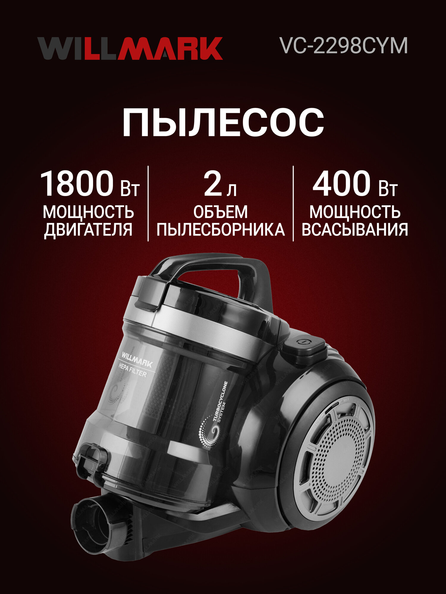 Пылесос WILLMARK VC-2298CYM (Циклон, телескоп. трубка,2,0л, 1800Вт, щетка "Multi power".)