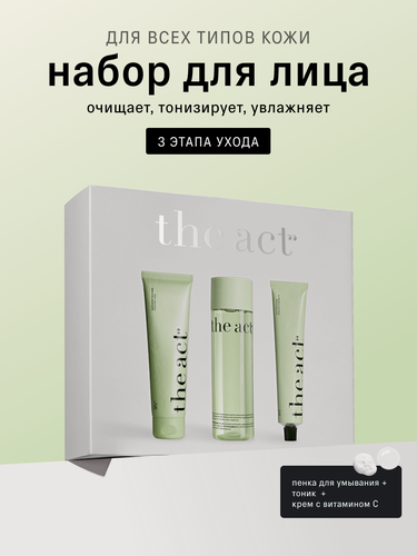 Изображение товара Набор для ежедневного ухода за кожей лица The Act: пенка, тоник, крем