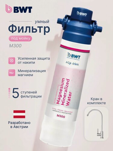 Изображение товара Фильтр для воды под мойку BWT M300 Минерализация Магнием /с краном
