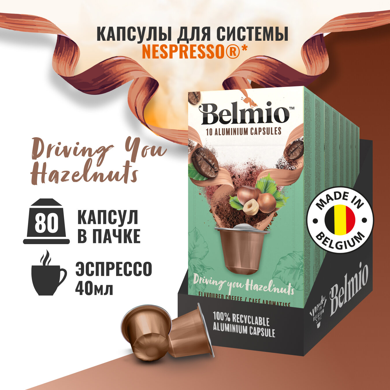 Кофе в капсулах Belmio Hazelnut, 10 шт. в уп., 8 уп.