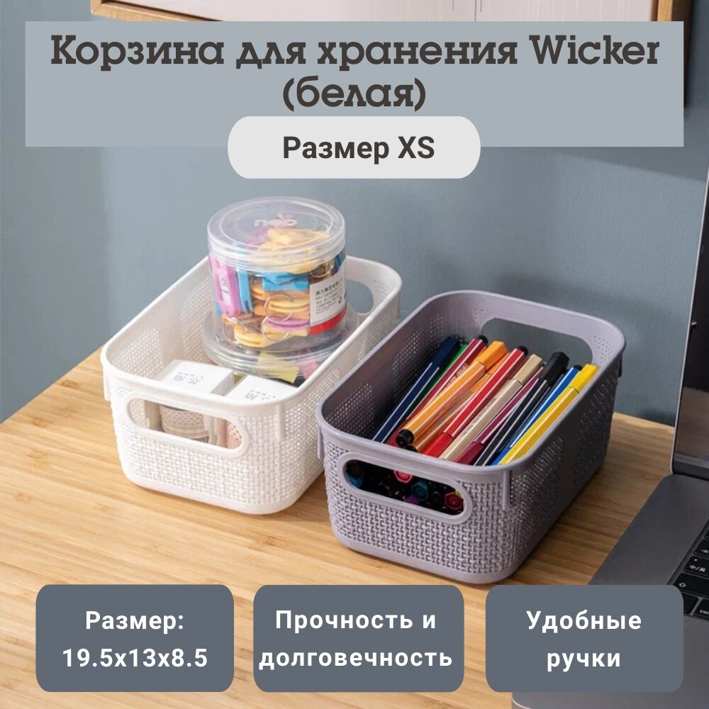 Корзина для хранения с ручками Wicker, размер XS, белый