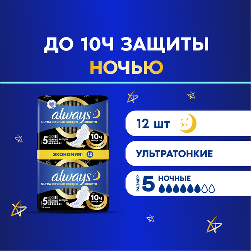 прокладки гигиенические always ultra secure night extra 5 шт Женские гигиенические прокладки с крылышками Always Ultra Ночные Экстра защита, размер 5, 12 шт.