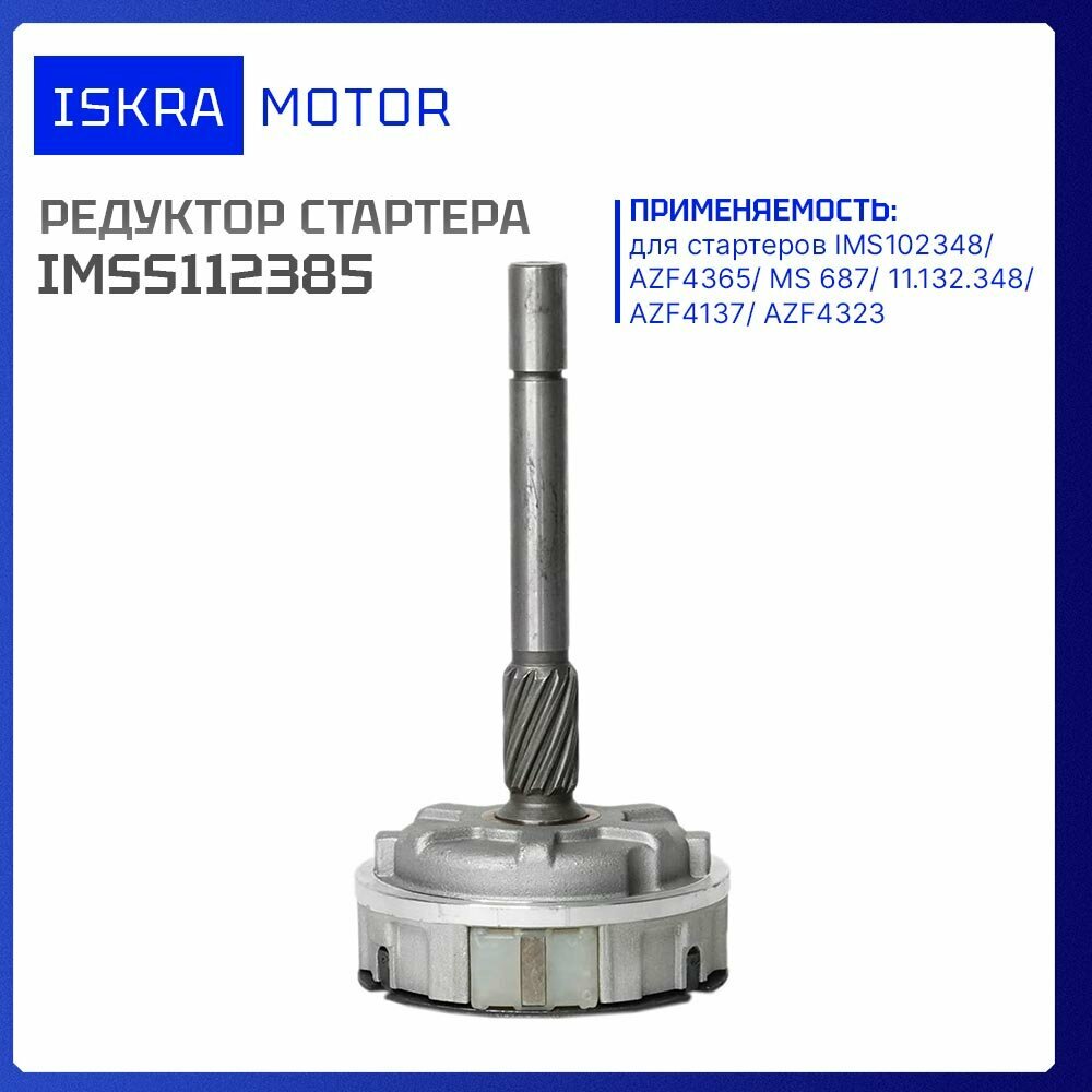 Редуктор стартера Iskramotor IMSS112385 для стартеров IMS102348 AZF4365 АМЗ ГАЗ КРаЗ ксмз ЛиАЗ МАЗ ПАЗ РемПутьМаш твэкс Урал чмдз