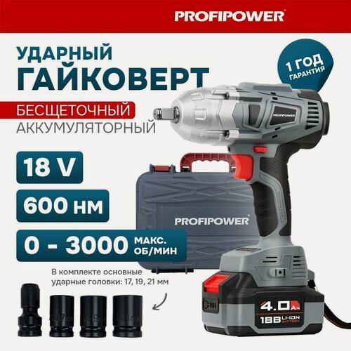 Изображение товара Аккумуляторный гайковерт ударный бесщеточный ProfiPower DWDTW-18V (Li-ion-1шт, 4.0Ач, 600Нм, З/У, кейс) ProfiPower