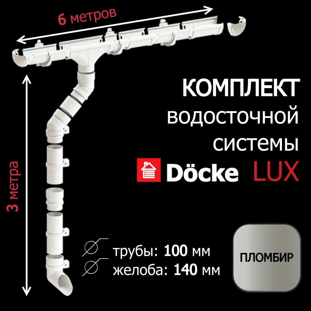 Docke Водосточная система в комплекте 6м / 3м (d100мм) серия LUX, цвет пломбир, набор водостока на крышу Деке Люкс белый, RAL 9003