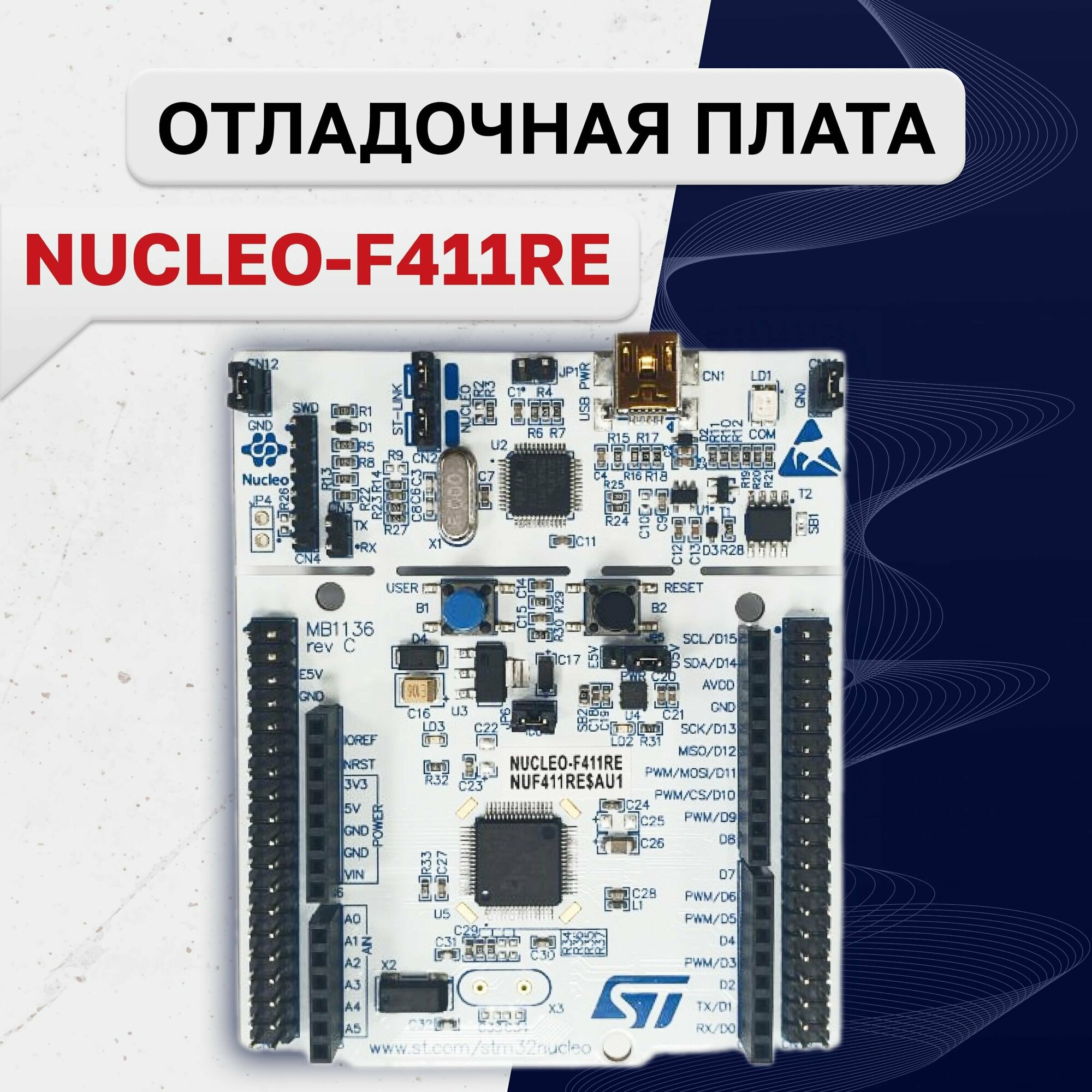 NUCLEO-F411RE, Отладочная плата на базе MCU STM32F411RET6