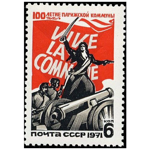 Почтовые марки СССР 1971г. 100 лет Парижской коммуне Революция MNH 1971 017 марка польша генералы парижской коммуны 100 лет парижской коммуне ii θ