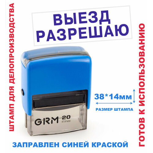 Штамп на автоматической оснастке 38х14 мм выезд разрешаю штамп печать разрешением на выезд не является на автоматической оснастке trodat 38х14 мм