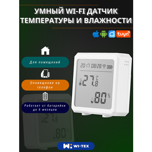 Датчик Wi-Tex с термометром и гигрометром, цвет белый