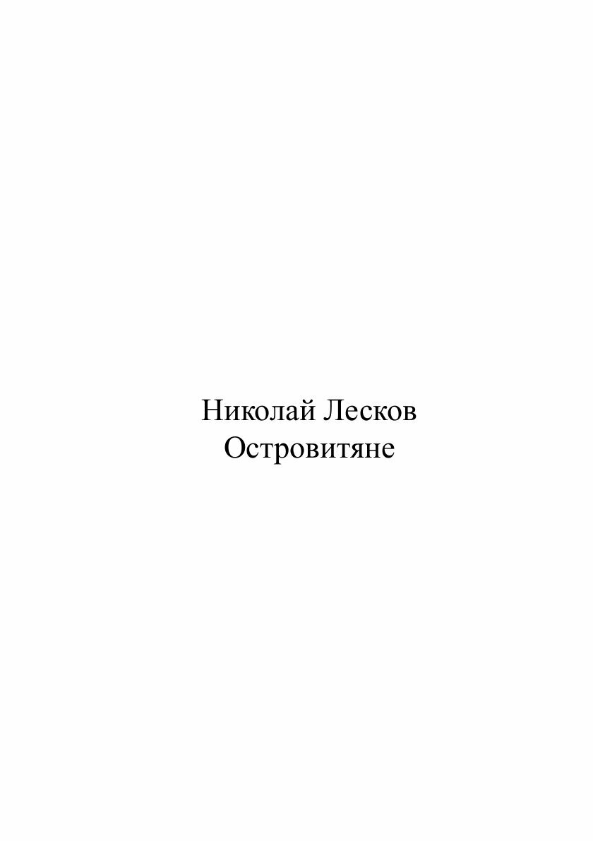 Книга Островитяне (Лесков Николай) - фото №2