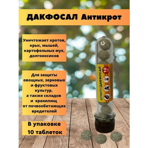 Дакфосал Антикрот от грызунов. 10 шт. 1 уп