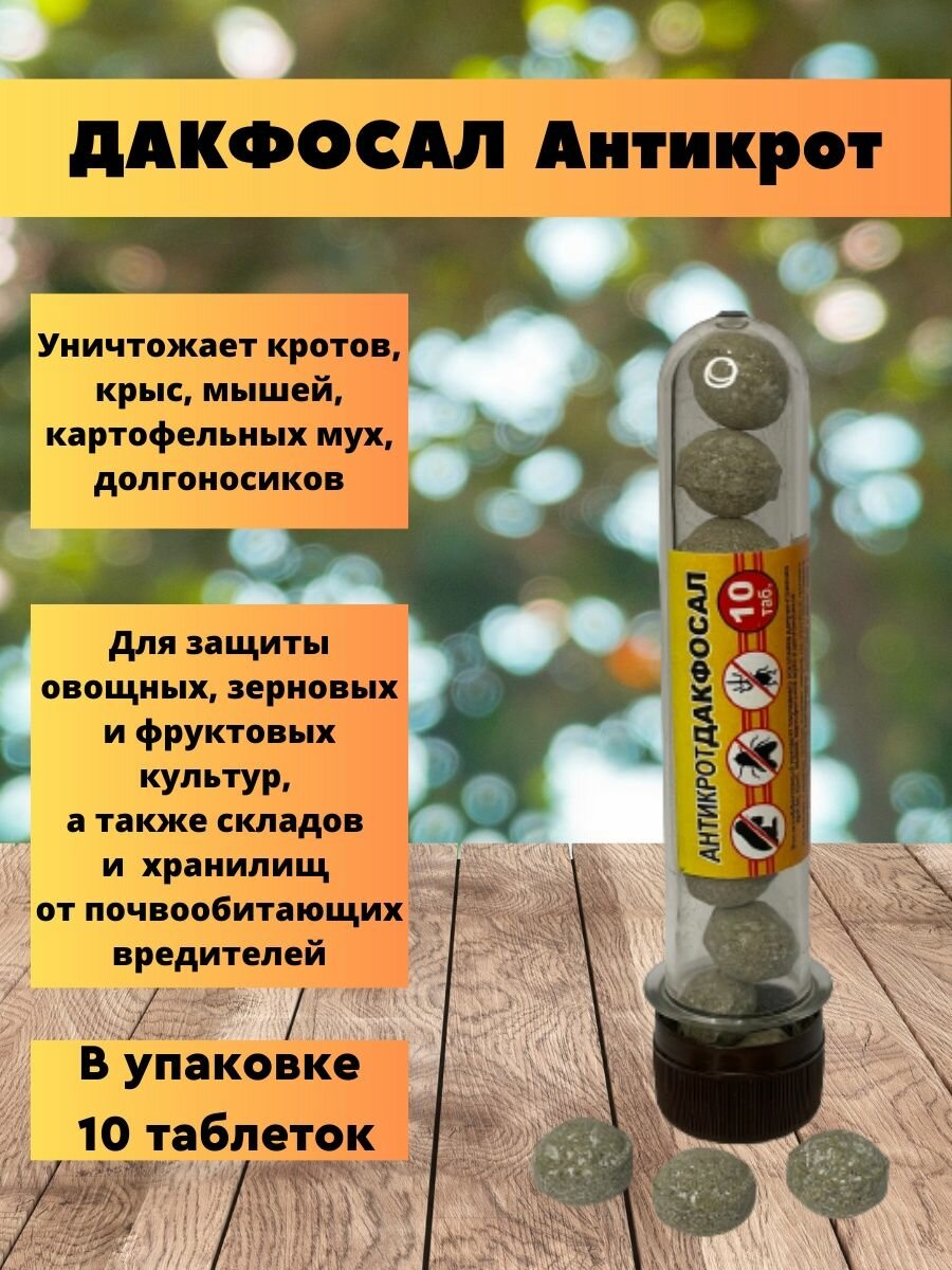 Дакфосал Антикрот от грызунов 10 шт 3 уп