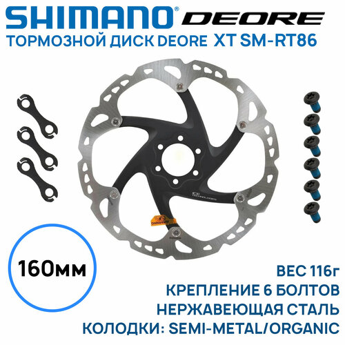 Тормозной диск Shimano XT SM-RT86, 160мм, под 6 болтов, без коробки (OEM), серебристо-черный