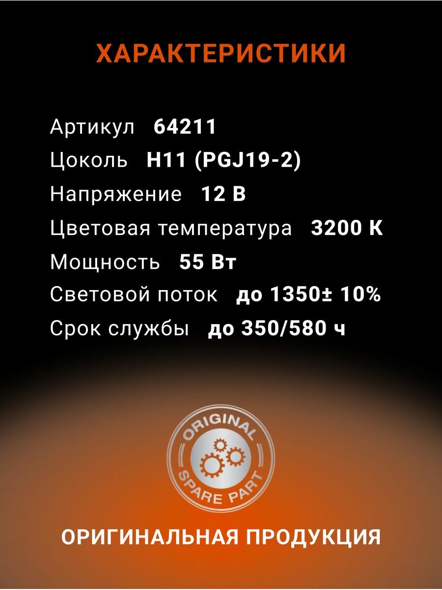 Галогенная лампа Osram H11 (55W 12V) Original Line 1шт, 64211