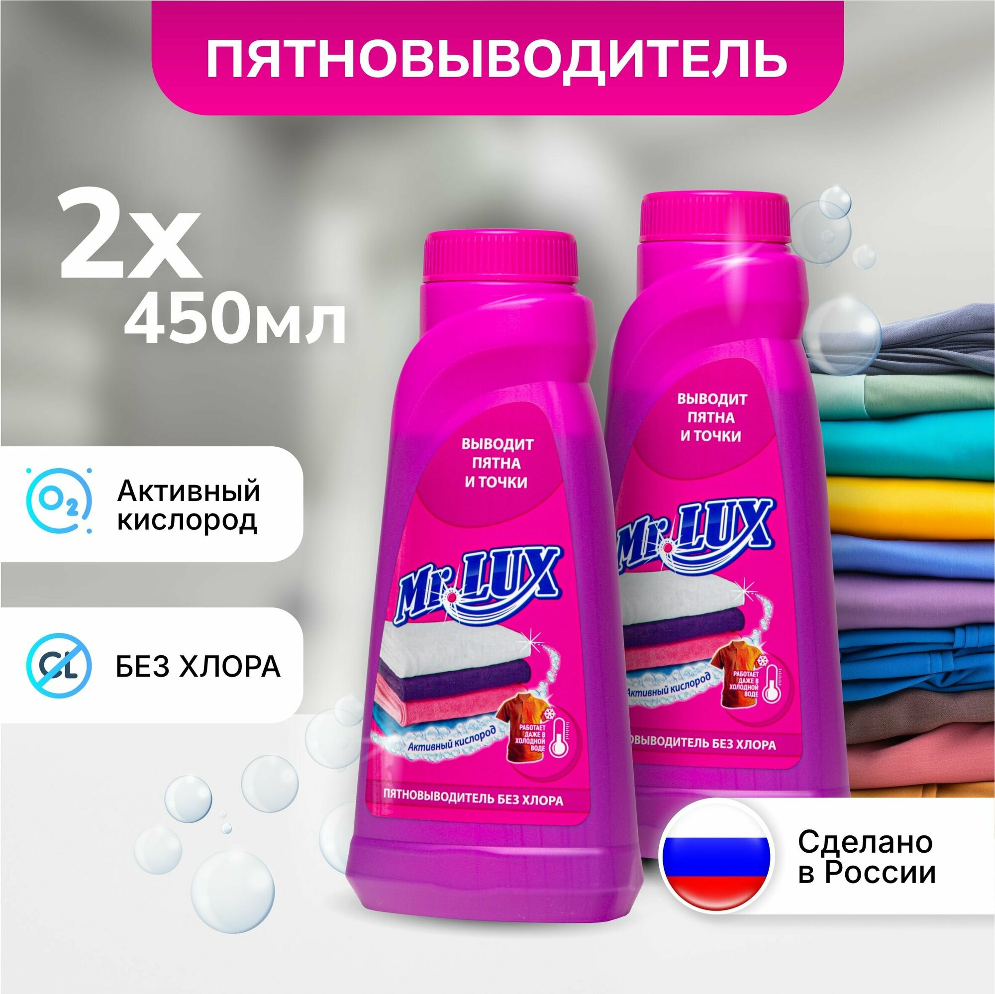 Кислородный пятновыводитель Mr.LUX, набор 2 шт.